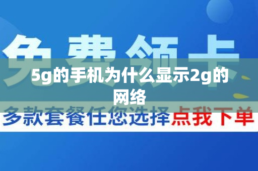 5g的手机为什么显示2g的网络