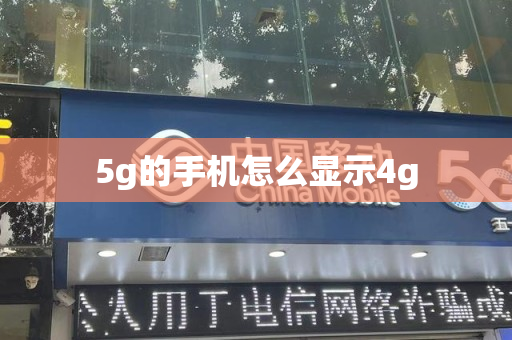 5g的手机怎么显示4g