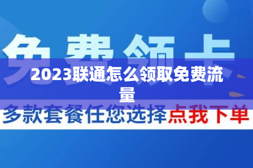 2023联通怎么领取免费流量