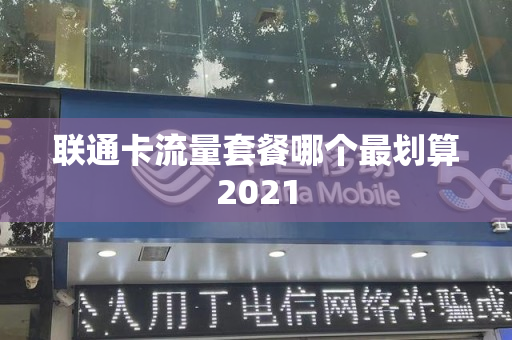 联通卡流量套餐哪个最划算2021