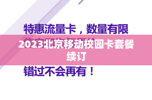 2023北京移动校园卡套餐续订