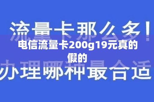 电信流量卡200g19元真的假的