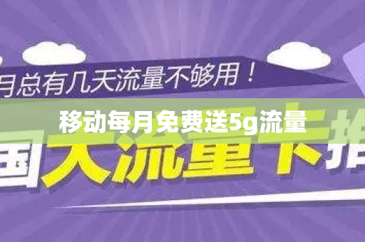 移动每月免费送5g流量