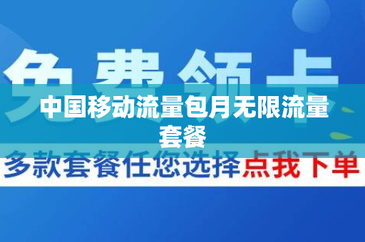 中国移动流量包月无限流量套餐