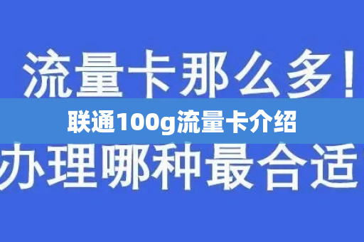 联通100g流量卡介绍