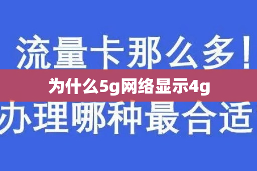 为什么5g网络显示4g