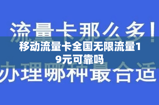 移动流量卡全国无限流量19元可靠吗