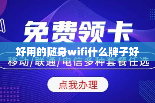 好用的随身wifi什么牌子好