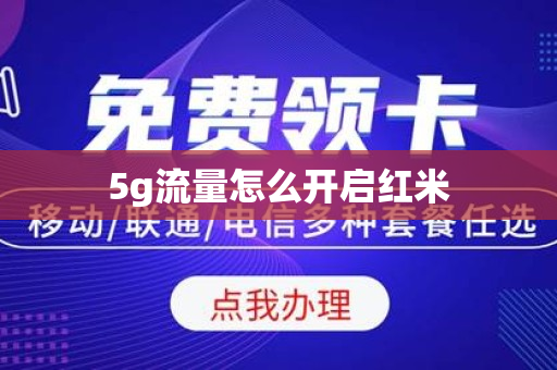 5g流量怎么开启红米