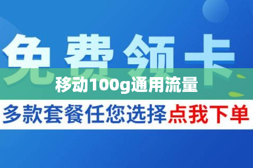 移动100g通用流量