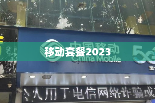 移动套餐2023