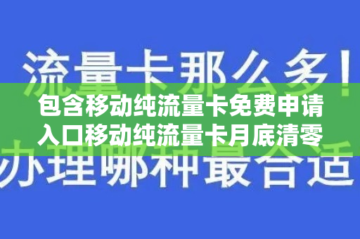 包含移动纯流量卡免费申请入口移动纯流量卡月底清零?的词条