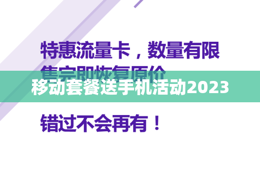 移动套餐送手机活动2023