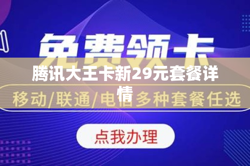 腾讯大王卡新29元套餐详情