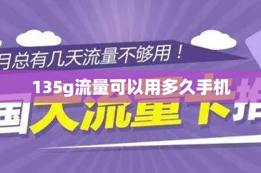 135g流量可以用多久手机