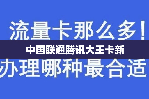 中国联通腾讯大王卡新