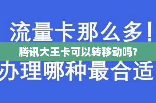 腾讯大王卡可以转移动吗?