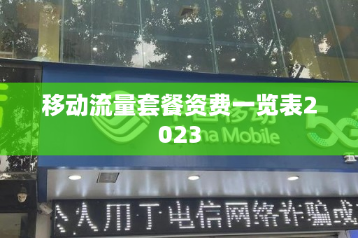 移动流量套餐资费一览表2023