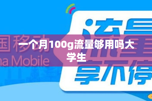 一个月100g流量够用吗大学生