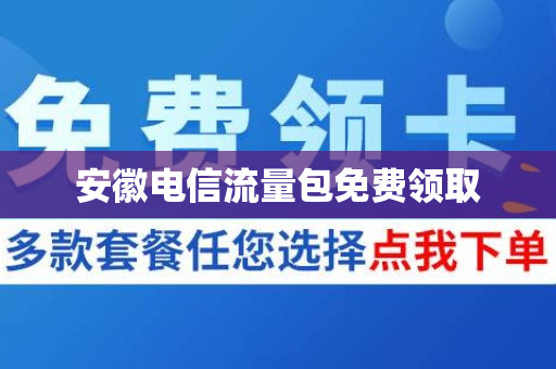 安徽电信流量包免费领取