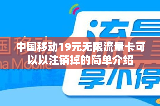 中国移动19元无限流量卡可以以注销掉的简单介绍