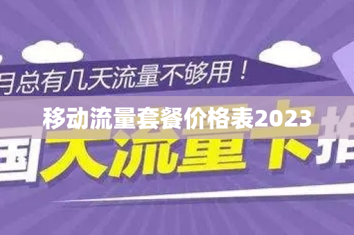 移动流量套餐价格表2023