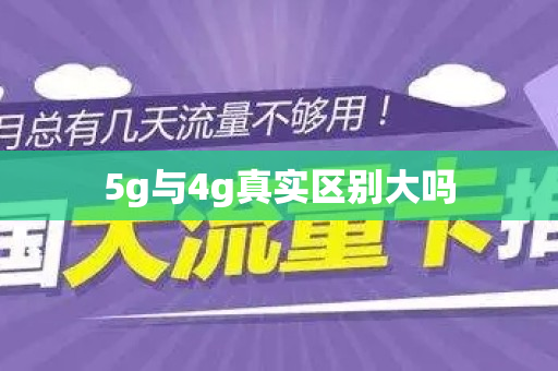 5g与4g真实区别大吗