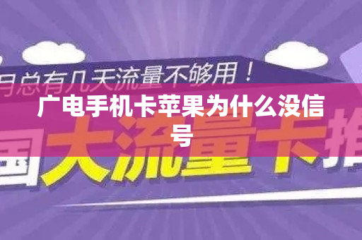 广电手机卡苹果为什么没信号