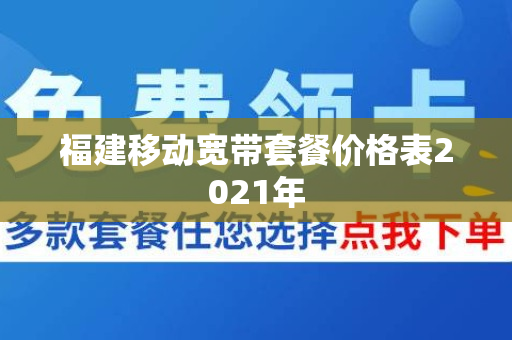 福建移动宽带套餐价格表2021年