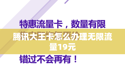 腾讯大王卡怎么办理无限流量19元