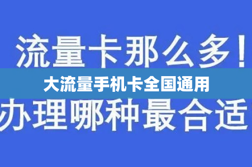 大流量手机卡全国通用