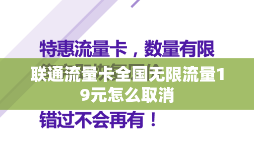 联通流量卡全国无限流量19元怎么取消