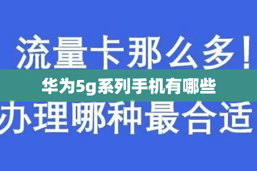 华为5g系列手机有哪些