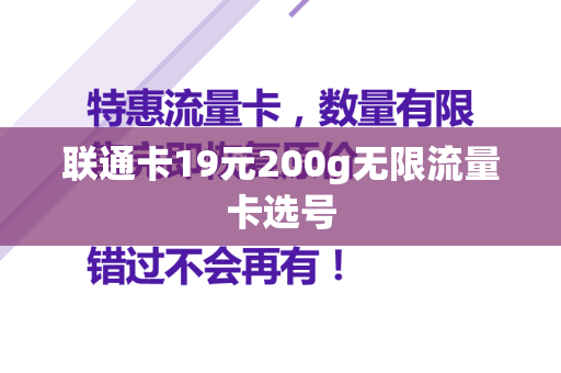 联通卡19元200g无限流量卡选号