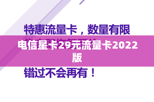 电信星卡29元流量卡2022版