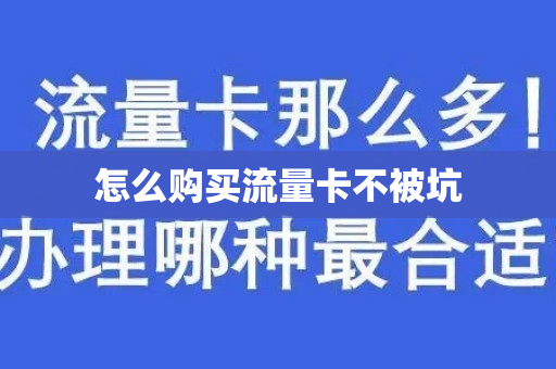 怎么购买流量卡不被坑