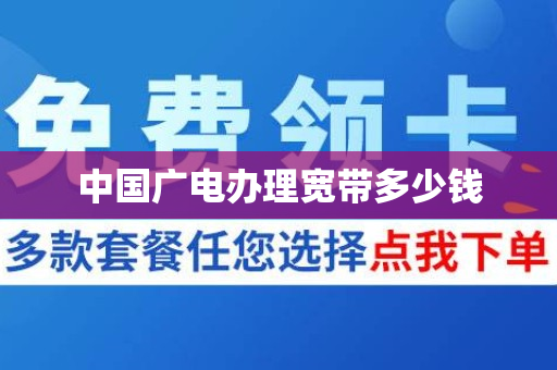 中国广电办理宽带多少钱