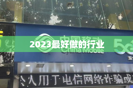 2023最好做的行业