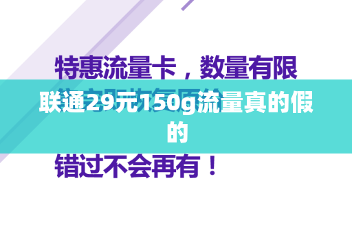 联通29元150g流量真的假的