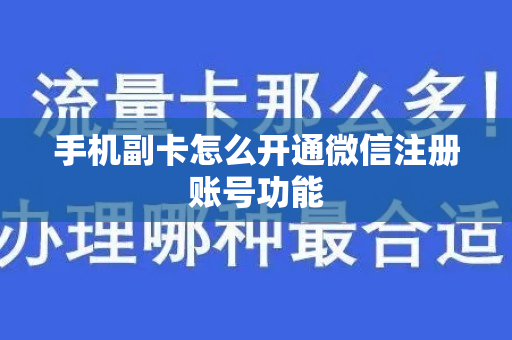 手机副卡怎么开通微信注册账号功能