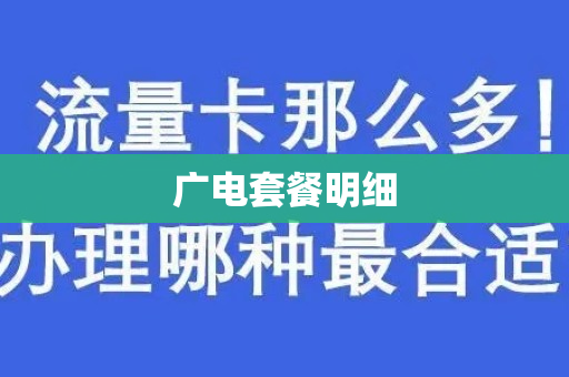 广电套餐明细