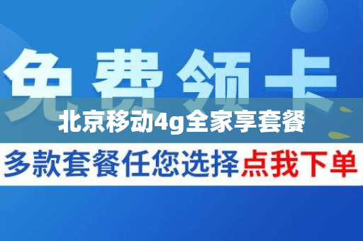 北京移动4g全家享套餐