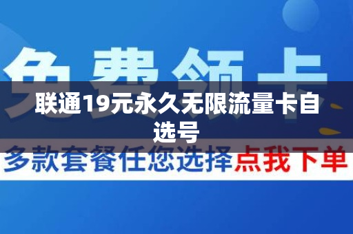 联通19元永久无限流量卡自选号