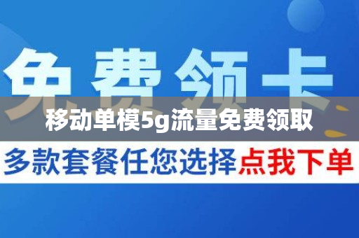 移动单模5g流量免费领取