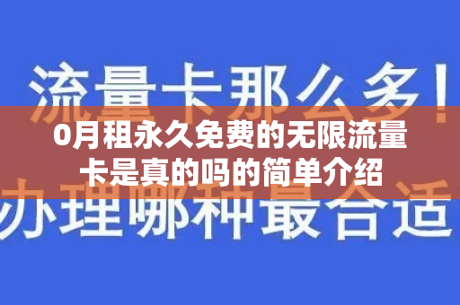 0月租永久免费的无限流量卡是真的吗的简单介绍