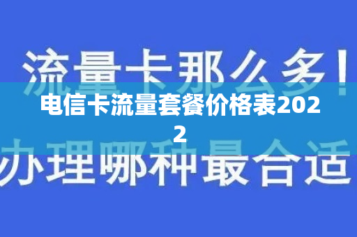 电信卡流量套餐价格表2022