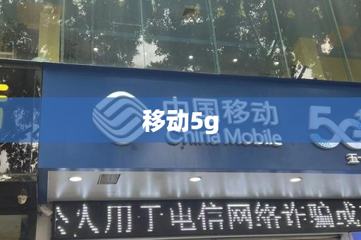 移动5g