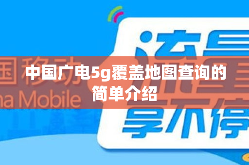 中国广电5g覆盖地图查询的简单介绍