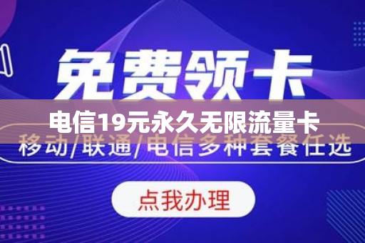 电信19元永久无限流量卡