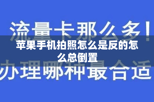 苹果手机拍照怎么是反的怎么总倒置